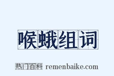 喉蛾组词是什么意思的图片